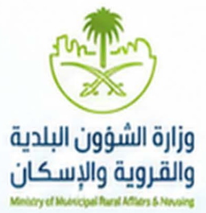 وزارة الشؤون البلدية والقروية والإسكان